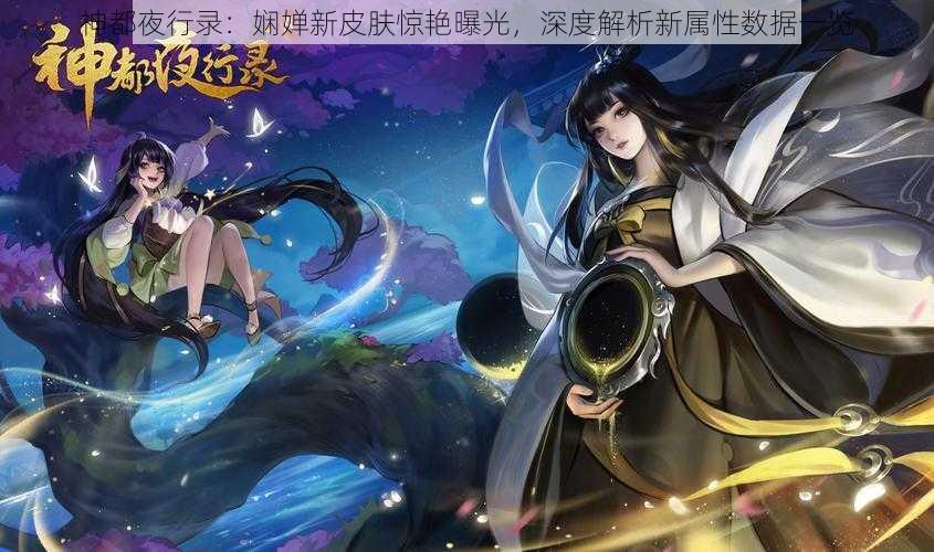 神都夜行录：娴婵新皮肤惊艳曝光，深度解析新属性数据一览