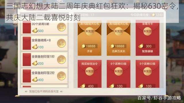 三国志幻想大陆二周年庆典红包狂欢：揭秘630密令，共庆大陆二载喜悦时刻