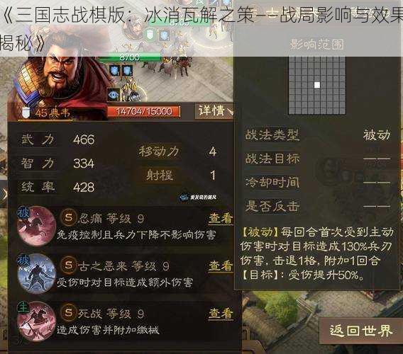 《三国志战棋版：冰消瓦解之策——战局影响与效果揭秘》