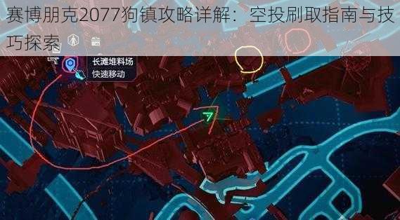 赛博朋克2077狗镇攻略详解：空投刷取指南与技巧探索