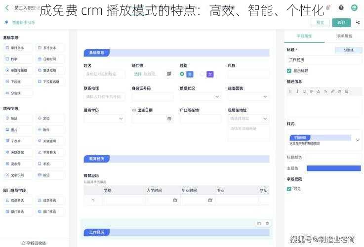 成免费 crm 播放模式的特点：高效、智能、个性化