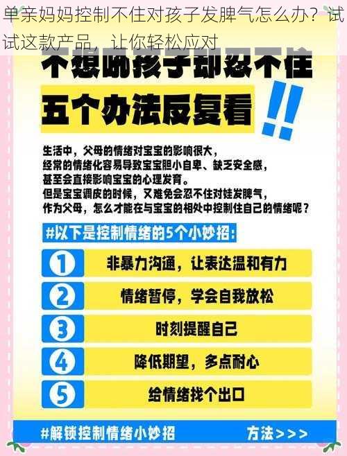 单亲妈妈控制不住对孩子发脾气怎么办？试试这款产品，让你轻松应对