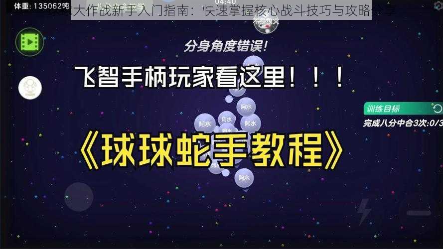 球球大作战新手入门指南：快速掌握核心战斗技巧与攻略分享