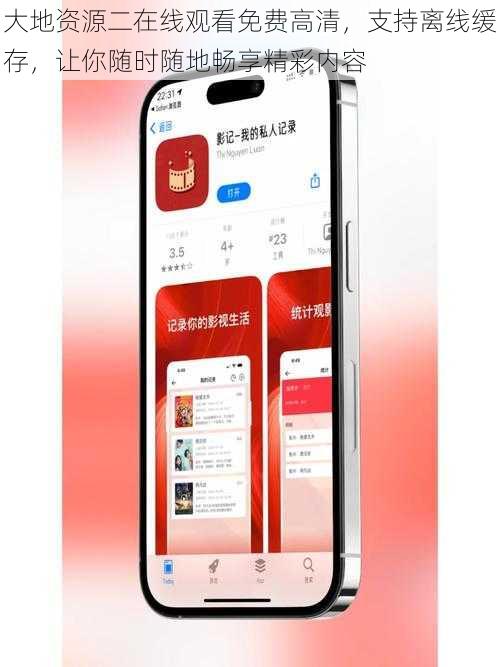 大地资源二在线观看免费高清，支持离线缓存，让你随时随地畅享精彩内容