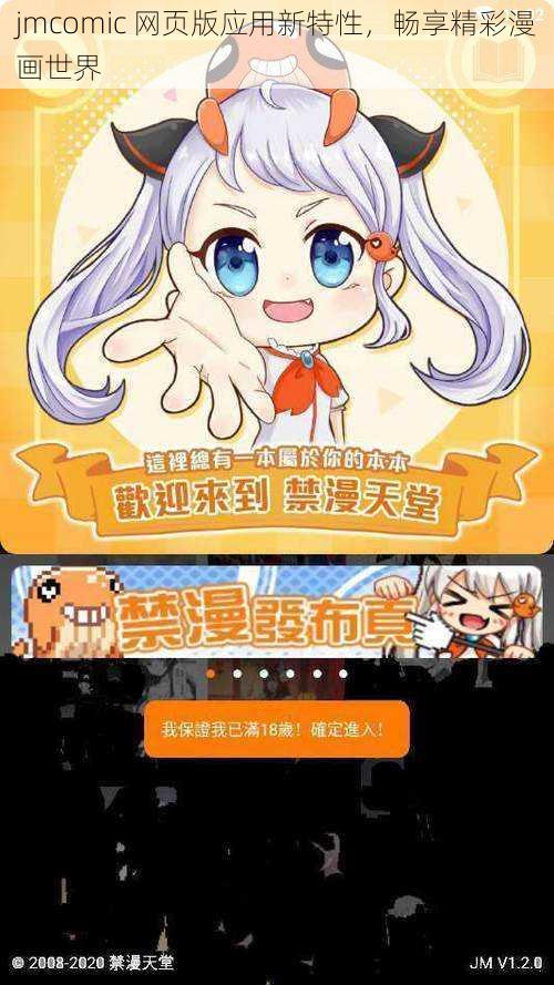 jmcomic 网页版应用新特性，畅享精彩漫画世界