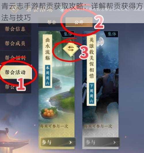 青云志手游帮贡获取攻略：详解帮贡获得方法与技巧