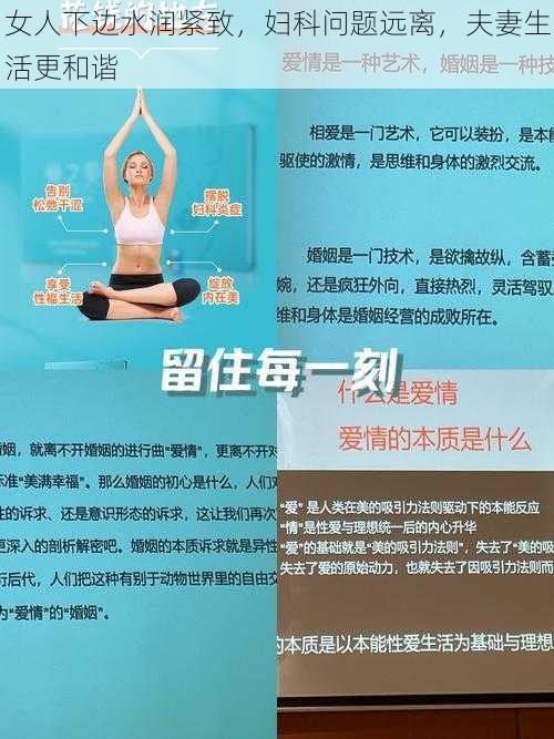 女人下边水润紧致，妇科问题远离，夫妻生活更和谐