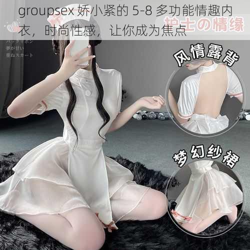 groupsex 娇小紧的 5-8 多功能情趣内衣，时尚性感，让你成为焦点