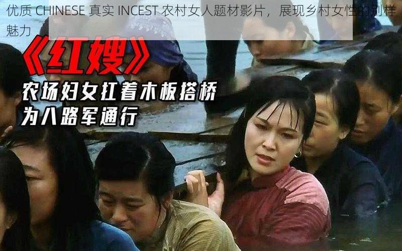 优质 CHINESE 真实 INCEST 农村女人题材影片，展现乡村女性的别样魅力