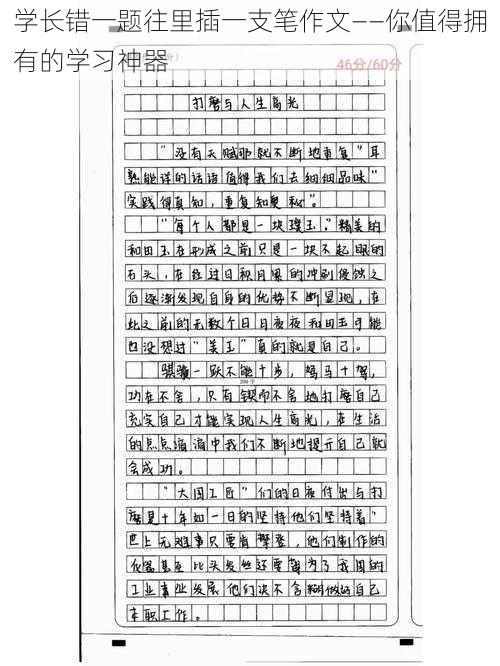 学长错一题往里插一支笔作文——你值得拥有的学习神器