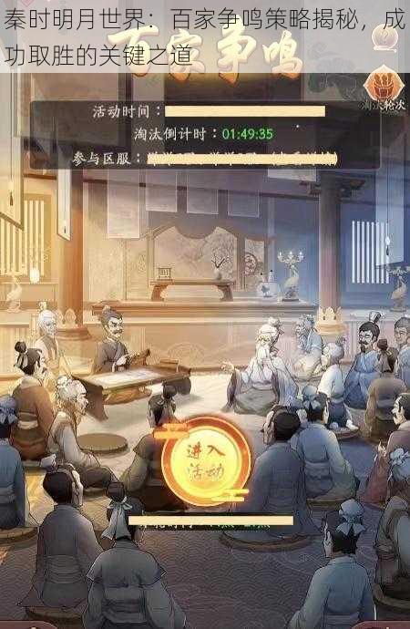 秦时明月世界：百家争鸣策略揭秘，成功取胜的关键之道