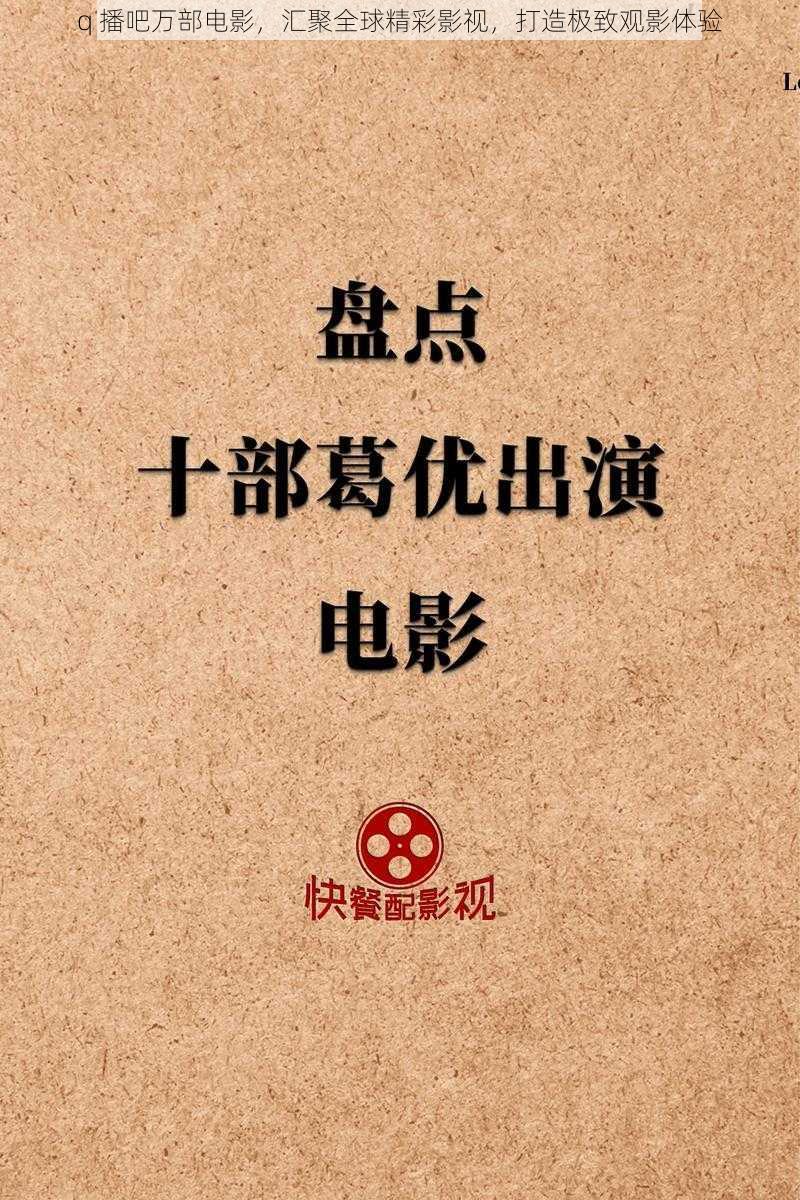 q 播吧万部电影，汇聚全球精彩影视，打造极致观影体验