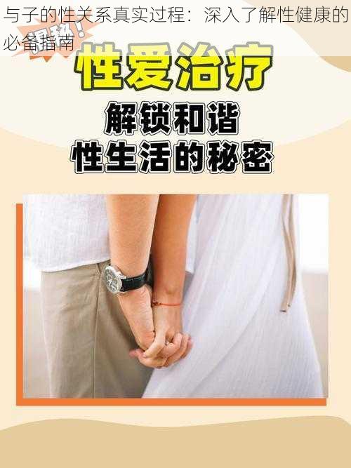 与子的性关系真实过程：深入了解性健康的必备指南