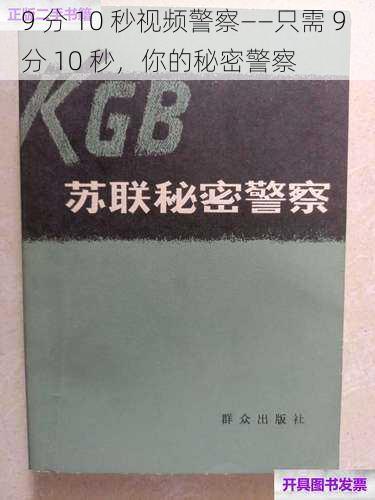 9 分 10 秒视频警察——只需 9 分 10 秒，你的秘密警察