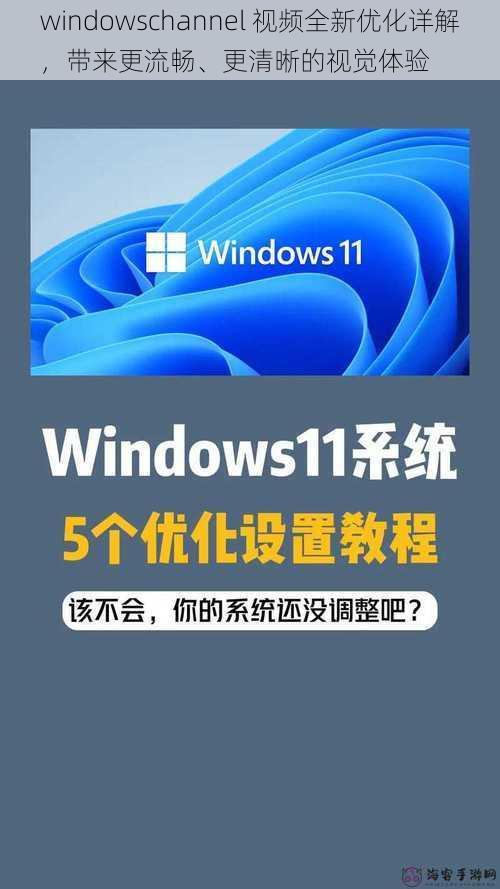 windowschannel 视频全新优化详解，带来更流畅、更清晰的视觉体验