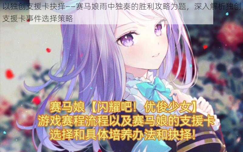 以独创支援卡抉择——赛马娘雨中独奏的胜利攻略为题，深入解析独创支援卡事件选择策略