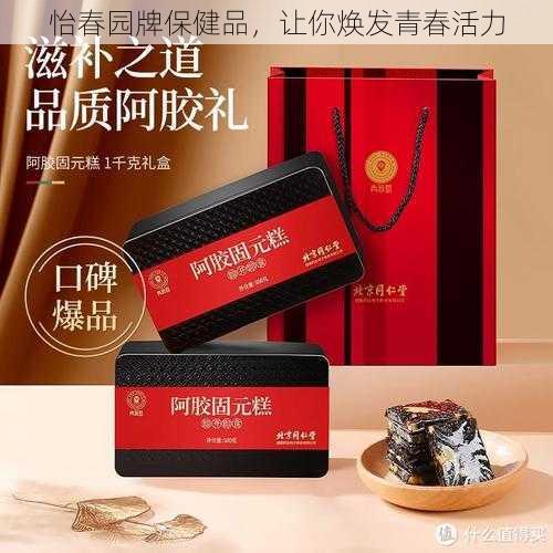 怡春园牌保健品，让你焕发青春活力