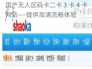 国产无人区码卡二卡 3 卡 4 卡网站——提供高清流畅体验