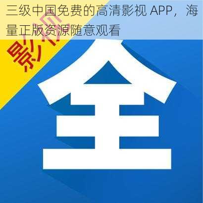 三级中国免费的高清影视 APP，海量正版资源随意观看