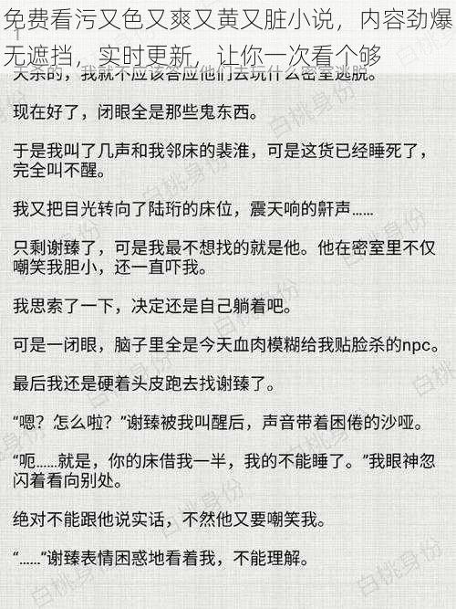 免费看污又色又爽又黄又脏小说，内容劲爆无遮挡，实时更新，让你一次看个够