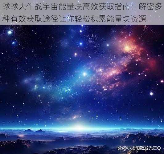 球球大作战宇宙能量块高效获取指南：解密多种有效获取途径让你轻松积累能量块资源