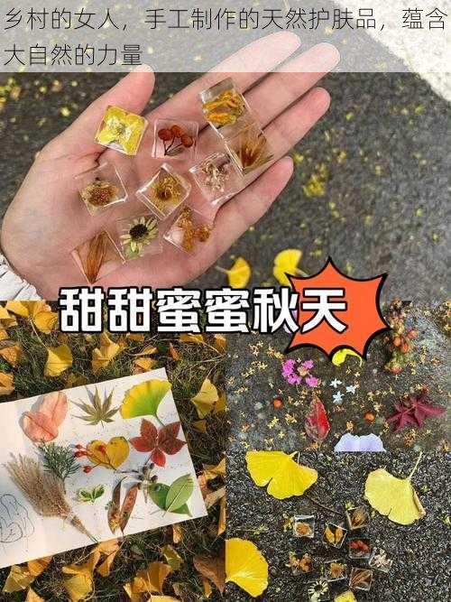 乡村的女人，手工制作的天然护肤品，蕴含大自然的力量