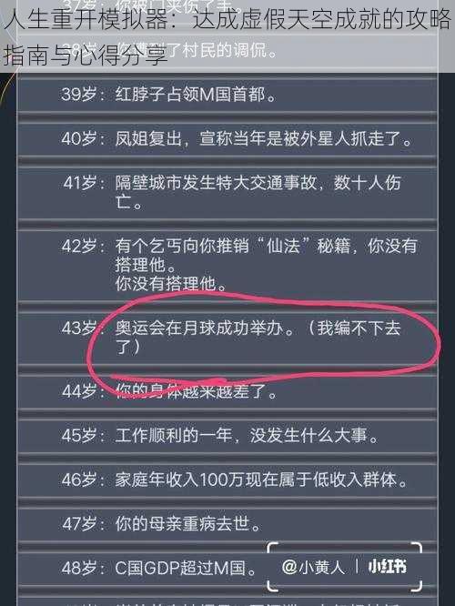 人生重开模拟器：达成虚假天空成就的攻略指南与心得分享