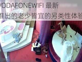 VODAFONEWIFI 最新推出的老少皆宜的另类性体验