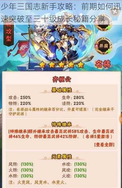 少年三国志新手攻略：前期如何迅速突破至三十级成长秘籍分享