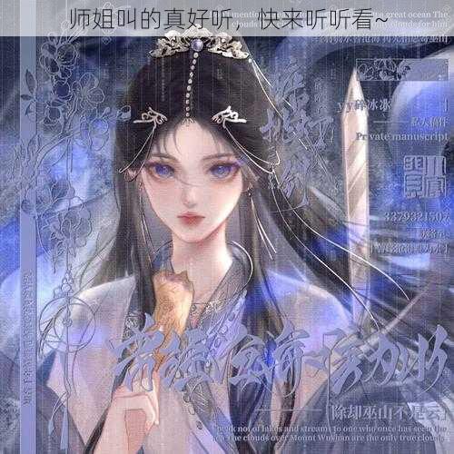 师姐叫的真好听，快来听听看~