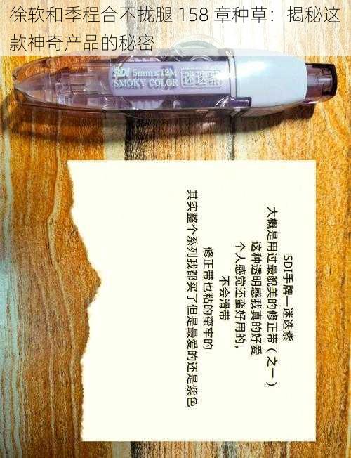 徐软和季程合不拢腿 158 章种草：揭秘这款神奇产品的秘密