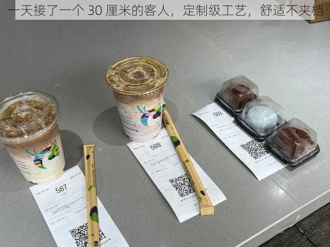 一天接了一个 30 厘米的客人，定制级工艺，舒适不夹档