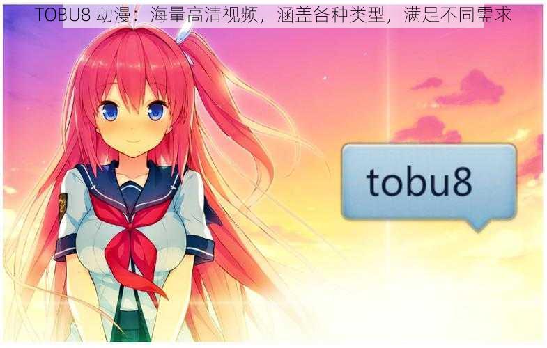 TOBU8 动漫：海量高清视频，涵盖各种类型，满足不同需求