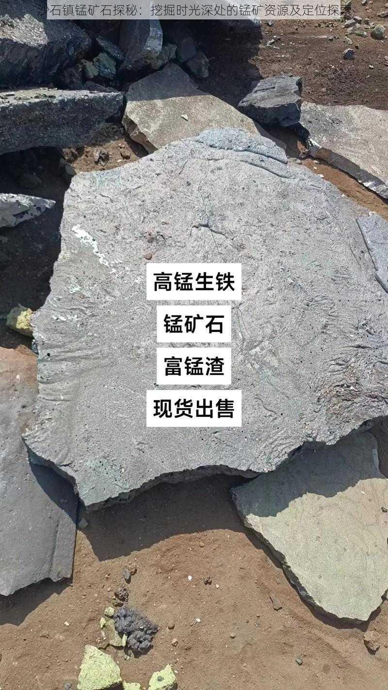 沙石镇锰矿石探秘：挖掘时光深处的锰矿资源及定位探索