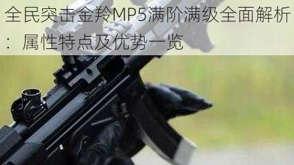 全民突击金羚MP5满阶满级全面解析：属性特点及优势一览