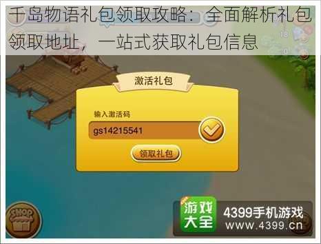 千岛物语礼包领取攻略：全面解析礼包领取地址，一站式获取礼包信息