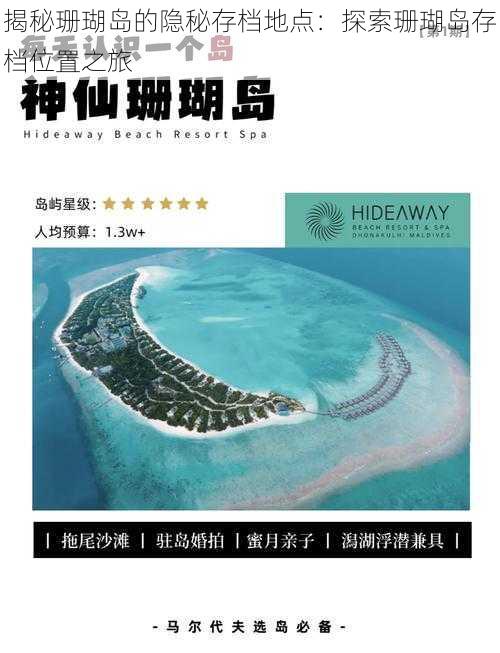 揭秘珊瑚岛的隐秘存档地点：探索珊瑚岛存档位置之旅