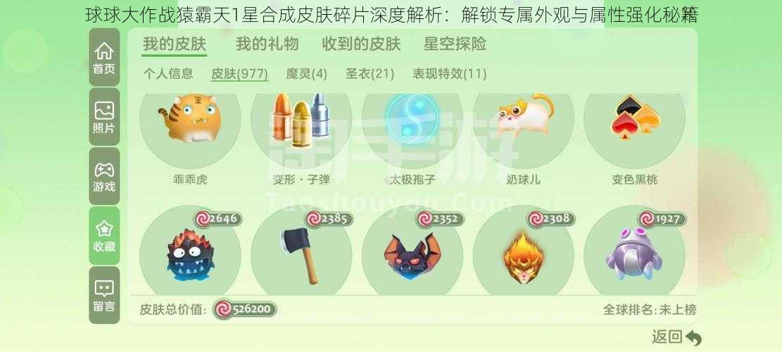 球球大作战猿霸天1星合成皮肤碎片深度解析：解锁专属外观与属性强化秘籍