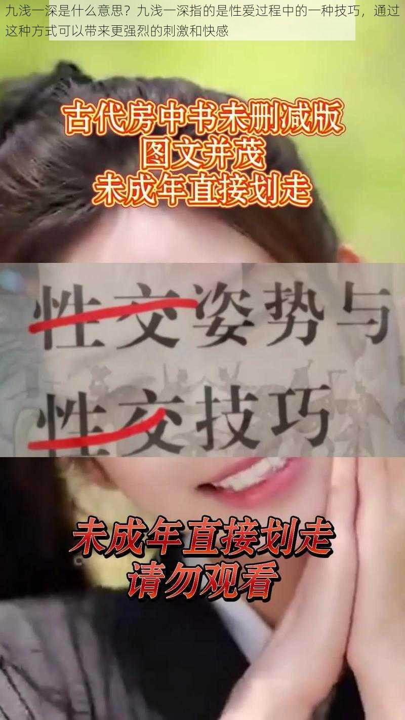 九浅一深是什么意思？九浅一深指的是性爱过程中的一种技巧，通过这种方式可以带来更强烈的刺激和快感