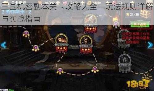 三国机密副本关卡攻略大全：玩法规则详解与实战指南