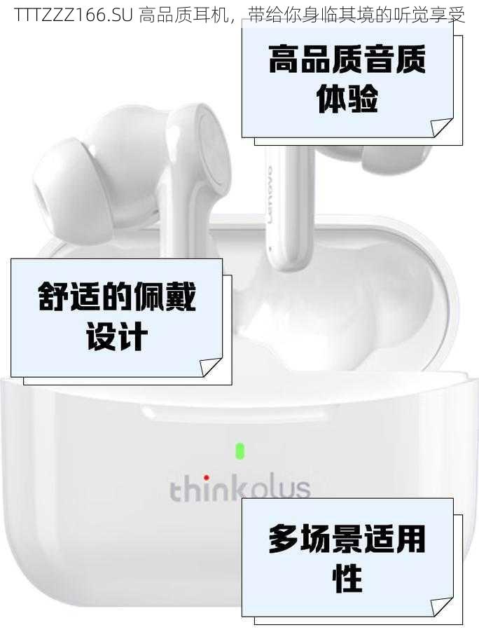 TTTZZZ166.SU 高品质耳机，带给你身临其境的听觉享受