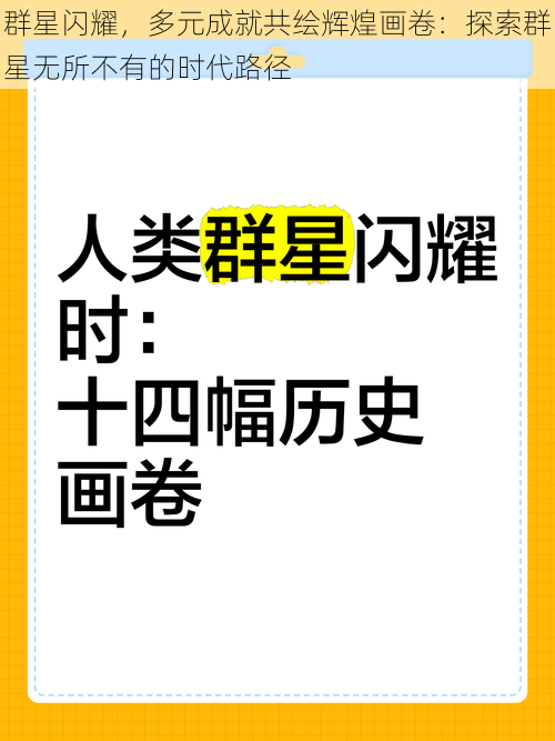 群星闪耀，多元成就共绘辉煌画卷：探索群星无所不有的时代路径