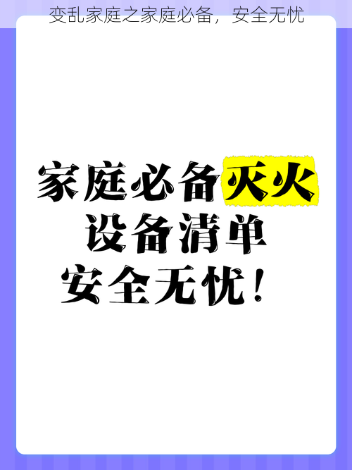 变乱家庭之家庭必备，安全无忧