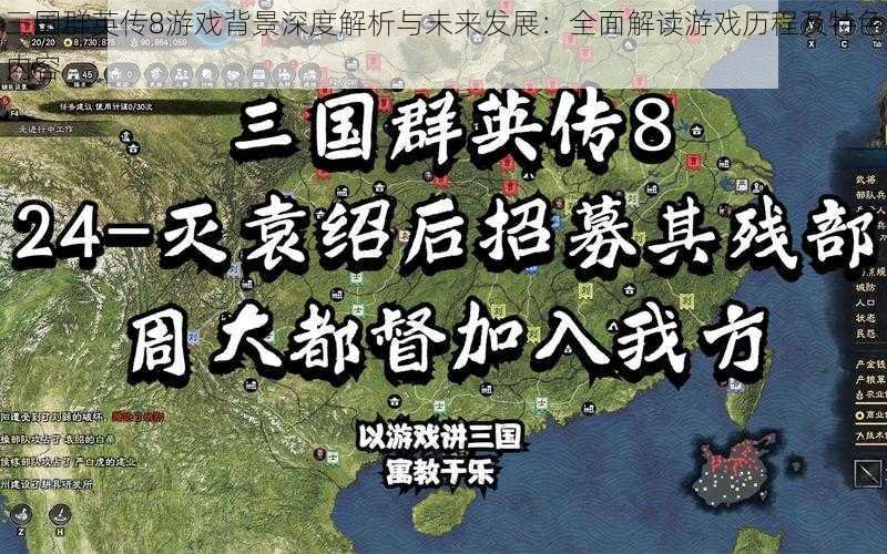 三国群英传8游戏背景深度解析与未来发展：全面解读游戏历程及特色内容