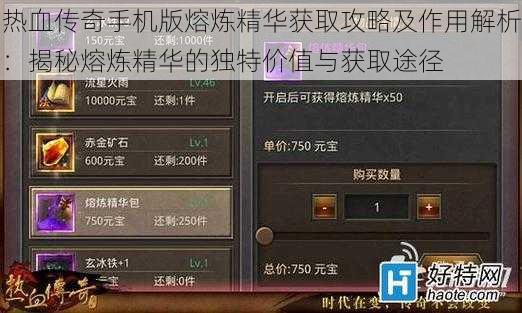 热血传奇手机版熔炼精华获取攻略及作用解析：揭秘熔炼精华的独特价值与获取途径