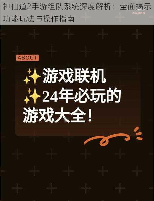 神仙道2手游组队系统深度解析：全面揭示功能玩法与操作指南