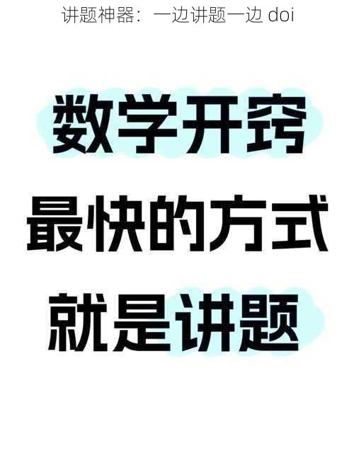 讲题神器：一边讲题一边 doi