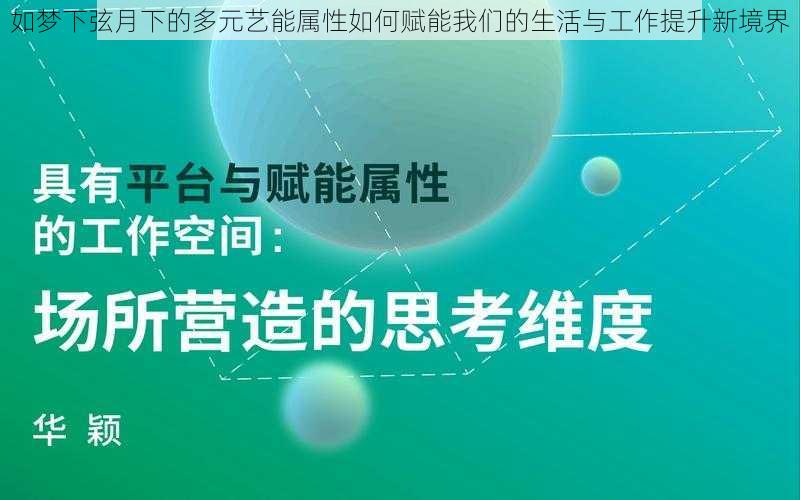 如梦下弦月下的多元艺能属性如何赋能我们的生活与工作提升新境界