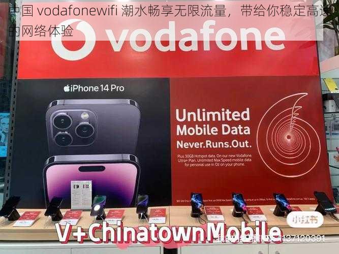 中国 vodafonewifi 潮水畅享无限流量，带给你稳定高速的网络体验