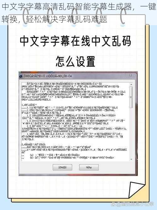 中文字字幕高清乱码智能字幕生成器，一键转换，轻松解决字幕乱码难题